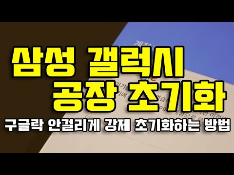 삼성 갤럭시 공장초기화 구글락 안 걸리게 강제 초기화하는 방법