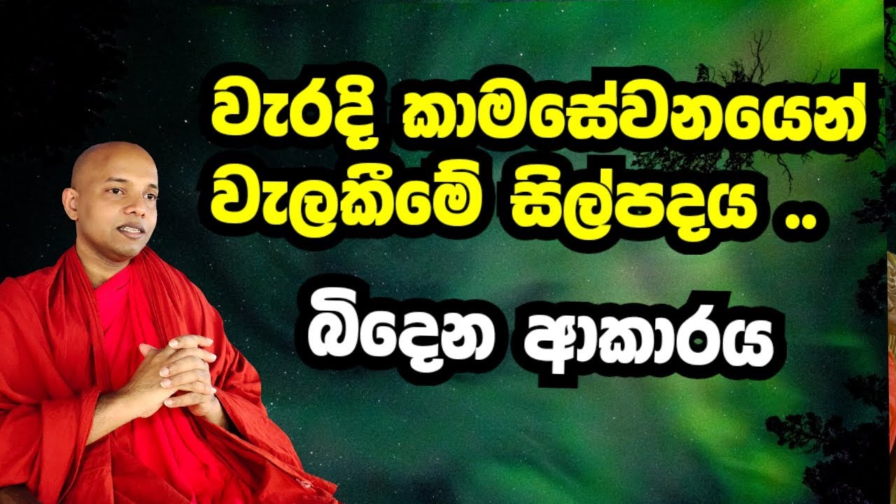 වැරදි කාමසේවනයෙන් වැලකීමේ සිල්පදය කැඩෙන ආකාරය /polgahawela Amarawansha Thero/ dharma deshana