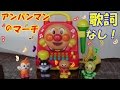 アンパンマン　おもちゃ　たのしくうたおうアンパンマン（歌詞なし）Anpanman