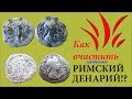 Чистка серебра. Как почистить денарий? Чистка серебряных монет. Roman coins