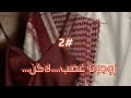 الجزء الثاني زوجني غصب ولد عمي البدوي وانا دلوعة ابوي