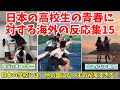 【海外の反応】あまりにも青春しすぎている日本の高校生に対する海外の反応まとめPart15