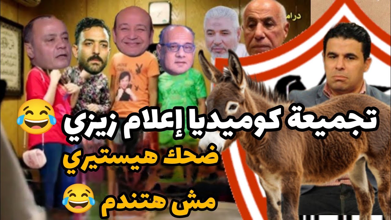 سهرة ضحك السنين مع إعلام زيزي 😂 | تجميعة ضحك هيستيري هستيري إعلام الزمالك 😂