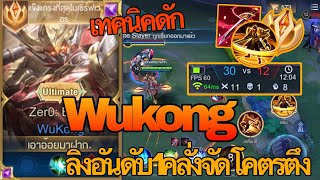 RoV : Wukong ลิงไต่อันดับ1คลั่งจัดโคตรตึง พร้อมเทคนิคดักล้วงง่ายๆโหดๆ - Zato ch