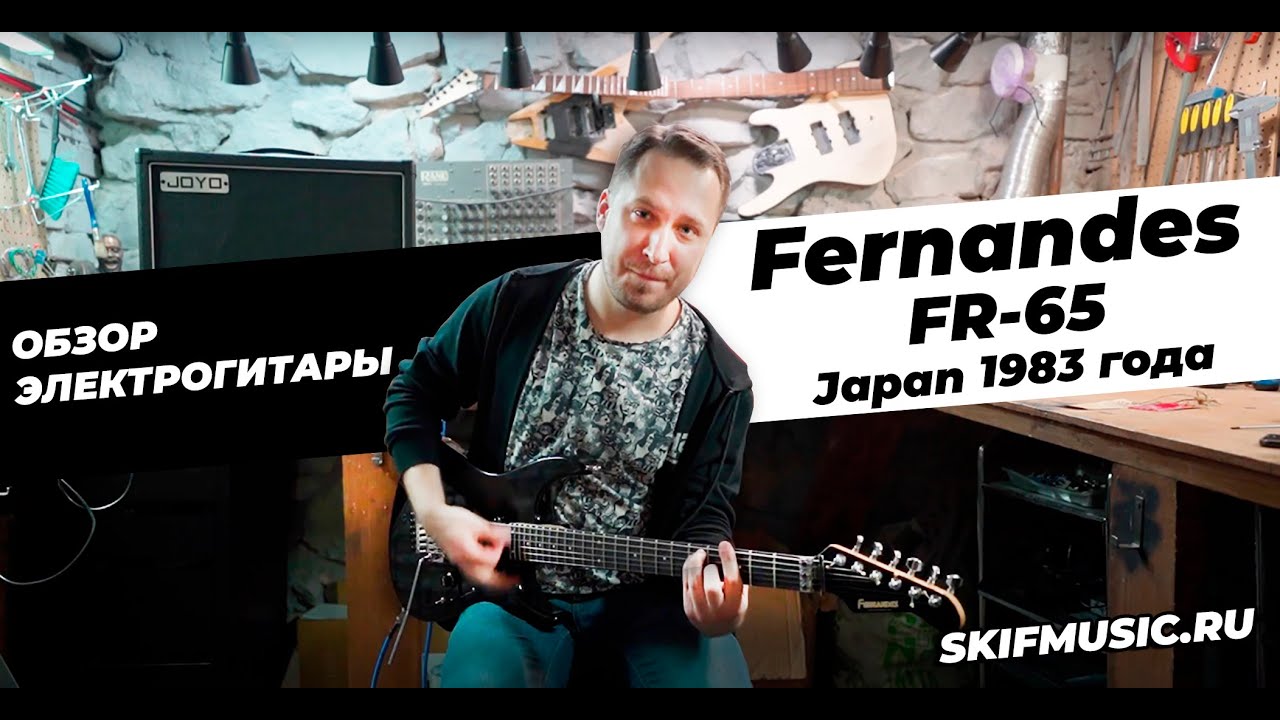 Японец! Обзор электрогитары Fernandes FR-65 Japan 1983 года l SKIFMUSIC.RU