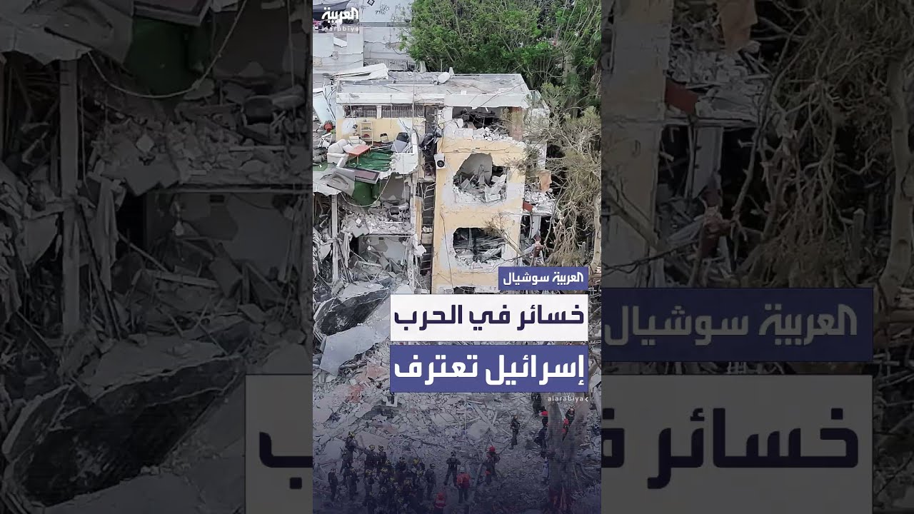 خسائر مدنية أعلنتها إسرائيل منذ بدء الرد الإيراني قبل 11 يوما