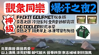 Sweltering Summer Camping: A Night of Drenching Sweat 2️⃣| 🇺🇲 Packit Gourmet | 🇺🇲 AO Coolers | screenshot 3