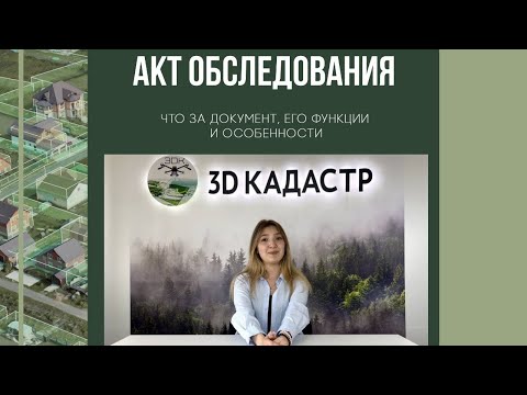 Акт обследования