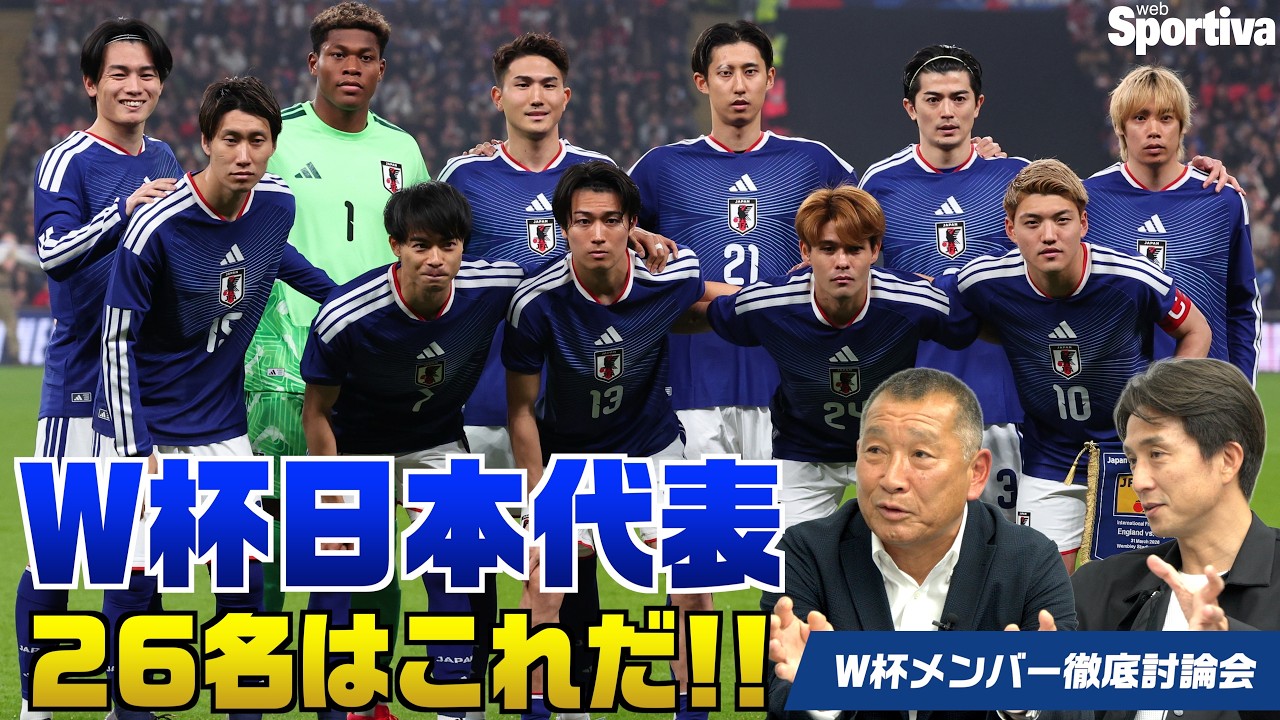 サッカー日本代表】 最終26名予想はこれだ！W杯メンバー26名徹底討論