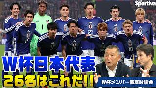 サッカー日本代表】 最終26名予想はこれだ！W杯メンバー26名徹底討論