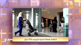 استقدام العمالة المنزلية الإثيوبية بـ 6900 ريال