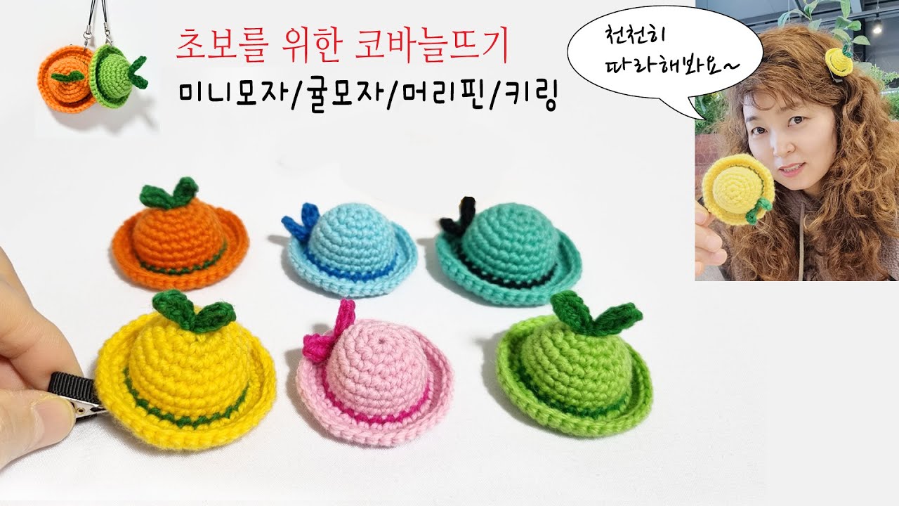 [코바늘연습용] 초보님들 이건 떠야해! 미니모자/귤모자/머리핀/키링 뜨기 How to crochet / mini hat / hairpin / keychain