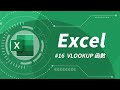 Excel 基礎教學 16：VLOOKUP 函數 & 絕對參照設定