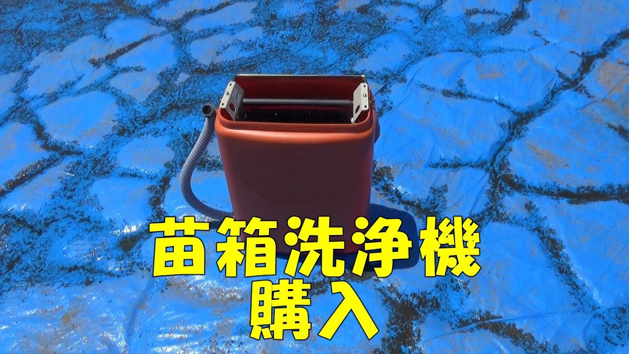 手動式】苗箱洗浄機を買ってみました【オギハラ工業】 - YouTube