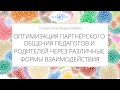 Сизова Е.В. | Партнёрское общение педагогов и родителей