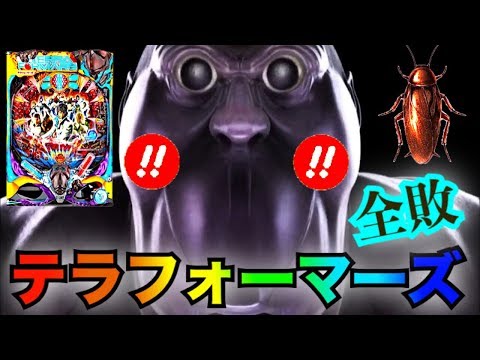 パチンコ 実践 CRぱちんこテラフォーマーズ 11月の全敗は過去全敗の