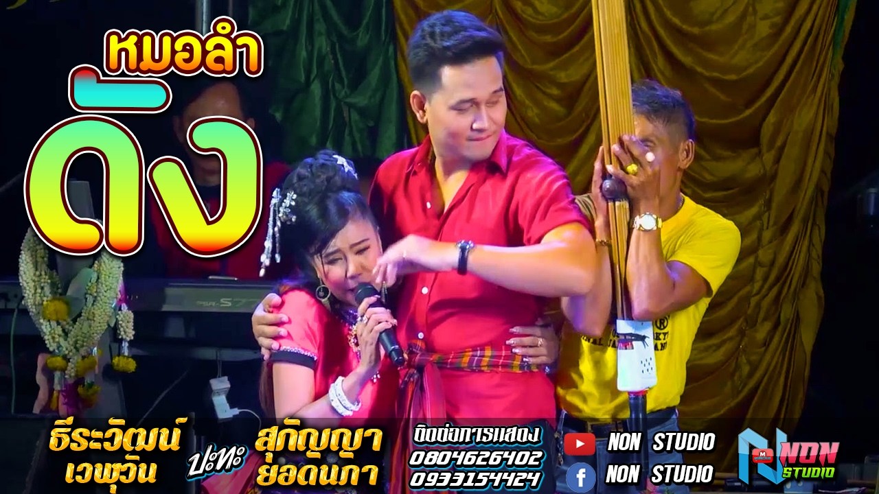 เต็มม้วน ม่วนสุดๆ # บ๊อบบี้ ธีรวัฒน์ เวฬุวัน x สุกัญญา ยอดนภา x สวน เอวซิ่ง ! เสียงดีฟ้อนงามลำม่วน