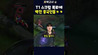 T1 스크림 성적 폭로에 빡친 중국 근황 ㄷㄷ