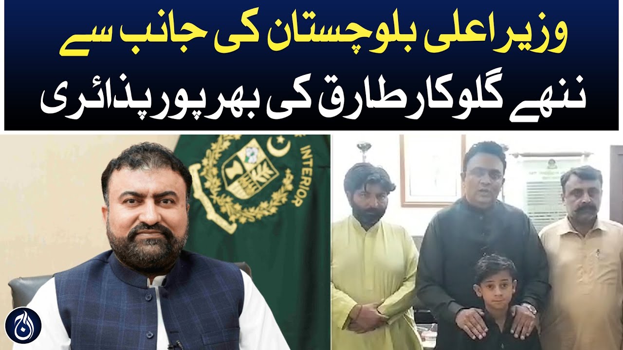 وزیراعلی بلوچستان کا پسماندہ گھرانے سے وابستہ ننھے گلوکار کیلئے بڑا اعلان