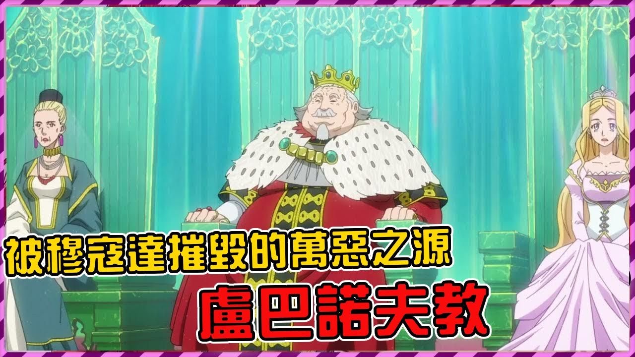 萬惡之源的盧巴諾夫教！被穆寇達徹底摧毀！【異世界流浪美食家】【穆寇達】【史伊】