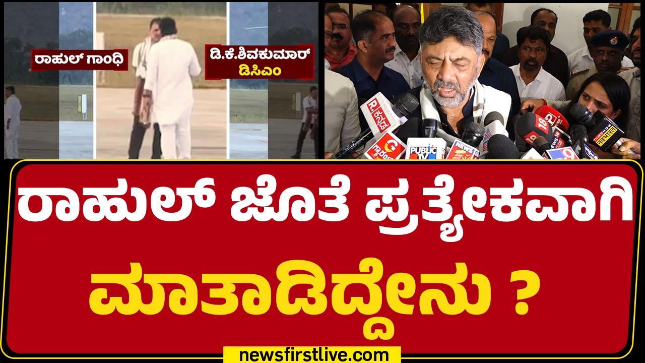 DCM DK Shivakumar : Rahul Gandhi ಜೊತೆ ಪ್ರತ್ಯೇಕವಾಗಿ ಮಾತಾಡಿದ್ದೇನು ? | CM Post | @newsfirstKannada