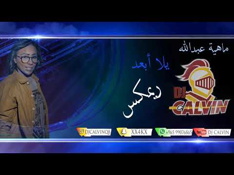 ماهية عبدالله | يلا ابعد | ريمكس
