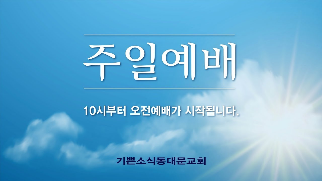 기쁜소식동대문교회 - 오전 주일 예배 26.02.08.