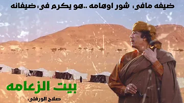 صلاح الورفلي بيت الزعامه اغنيه مطلوبه اكتر شي صلاح الورفلي بيت الزعامه اغنيه مطلوبه اكتر شي