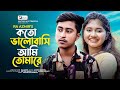      koto bhalobashi ami tomare  ra azmir  akhi islam  bangla new song 2022