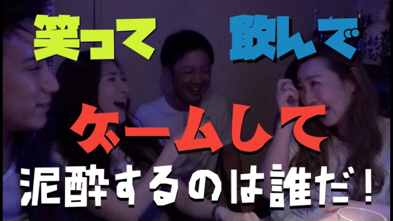 ゲイバーで英語禁止飲みゲーム サイコロ降って 飲んで 酔っぱらって Youtube