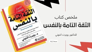 أهم أسس الثقة بالنفس (ملخص كتاب الأسرار الكاملة للثقة التامة بالنف روبرت انتوني)