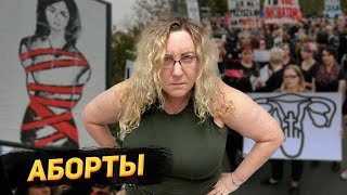 В США многие штаты ввели запрет на аборты | Что это значит?