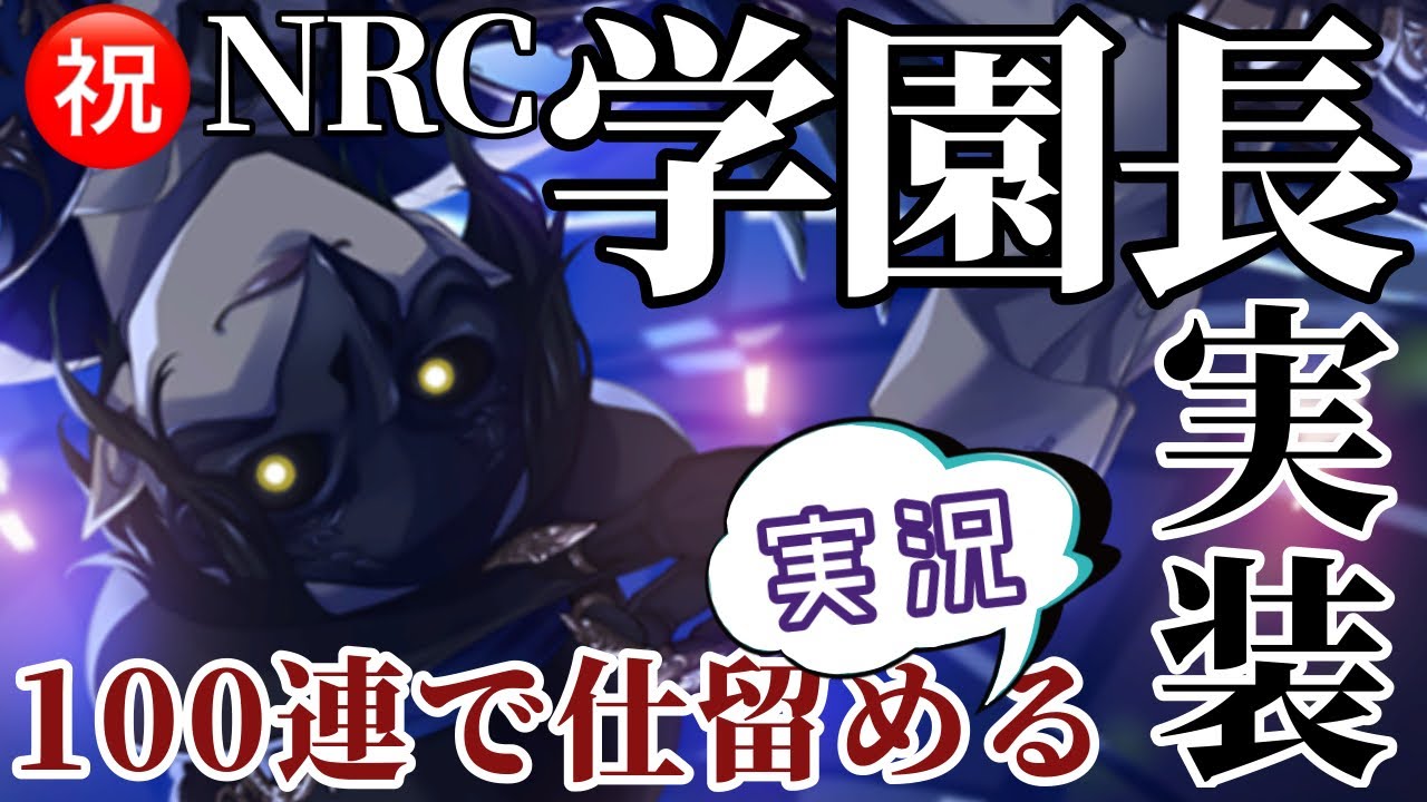 【ツイステ】学園長を捕まえる100連！！！【ガチャ実況】