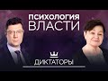 Диктаторы: ими рождаются или становятся? // Психология власти