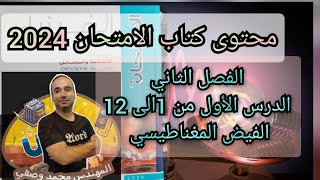 حل كتاب الامتحان فيزياء 2024 الصف الثالث الثانوى دفعه  الفصل الثاني الدرس الأول من 1الى 12