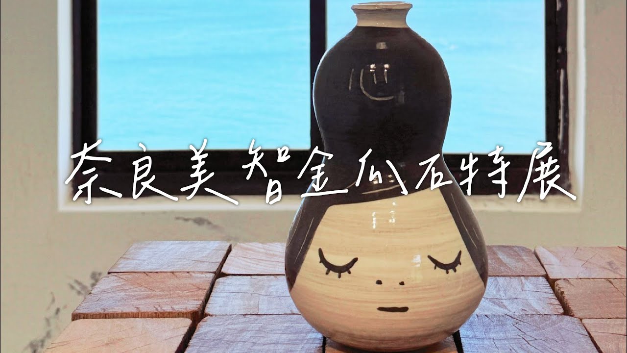 跟著奈良美智去旅行👨‍🏭【金瓜石展覽】，找不到入口的咖啡店☕【lil Drop coffee小水滴咖啡】【山生。宅】。