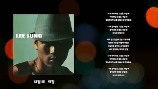 내일 해 - 이정