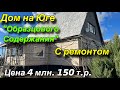 Дом на Юге «ОБРАЗЦОВОГО СОДЕРЖАНИЯ» С ремонтом/ Цена 4 млн. 150 т.р.