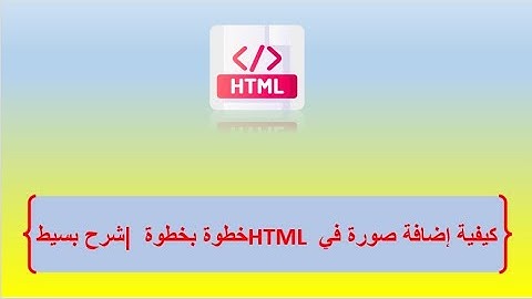 كيفية إضافة صورة في HTML خطوة بخطوة | شرح بسيط