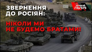 Львів’янка пояснила росіянам чому ми ніколи не будемо братами!