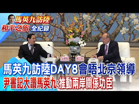 馬英九訪陸DAY8會晤北京書記全紀錄 英九強調:推動兩岸青年交流 【2024馬英九訪陸】#全球大視野