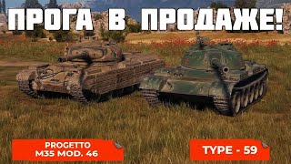 Progetto 46 и Type 59 в продаже! И куча других крутых новостей! WoT