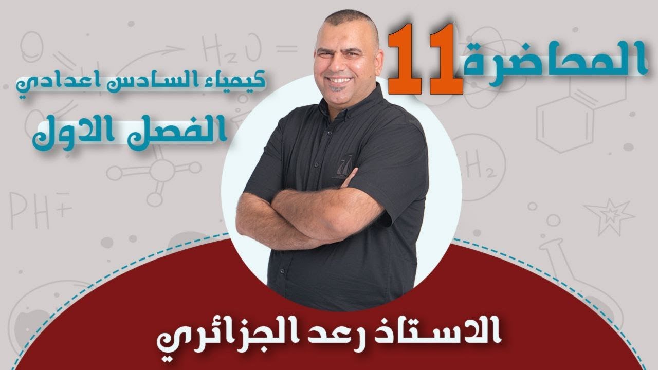 كيمياء السادس العلمي | الفصل الاول 2024 | انثالبي التغيرات الفيزيائية | محاضرة -11-