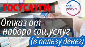 Как отказаться от пособия на госуслугах