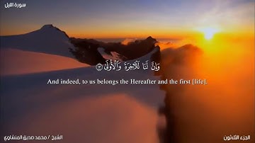 92- سورة الليل. الشيخ المنشاوي مع ترجمة للغة الإنجليزية
