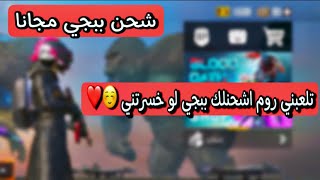 اشحنلك 660 شده مجانا لو كسبتني في روم PUBG MOBILE screenshot 4