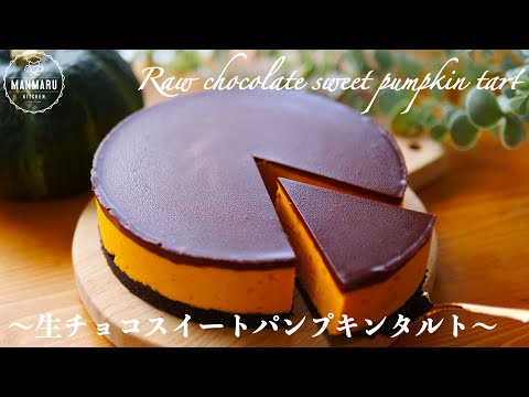 【材料5つで焼かない】かぼちゃとチョコの意外な組み合わせ！生チョコスイートパンプキンタルトの作り方。ハロウィンにも🎃👻のサムネイル