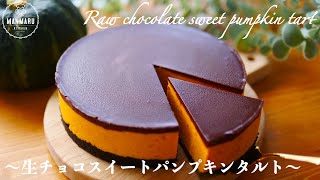 【材料5つで焼かない】かぼちゃとチョコの意外な組み合わせ！生チョコスイートパンプキンタルトの作り方。ハロウィンにも
