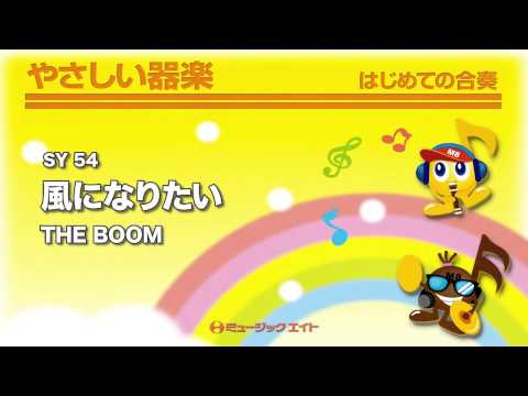 《やさしい器楽》風になりたい(お客様の演奏)