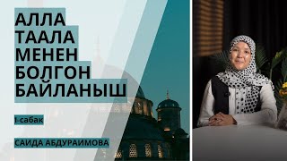 картинка: САИДА АБДУРАИМОВА: Алла Таала менен болгон байланыш | марафондун 1-сабагы толук чыкты